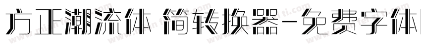 方正潮流体 简转换器字体转换